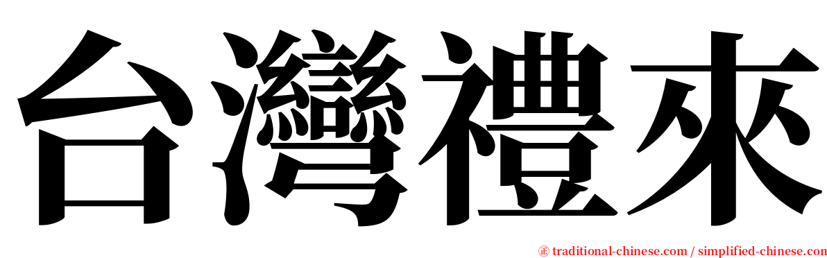 台灣禮來 serif font