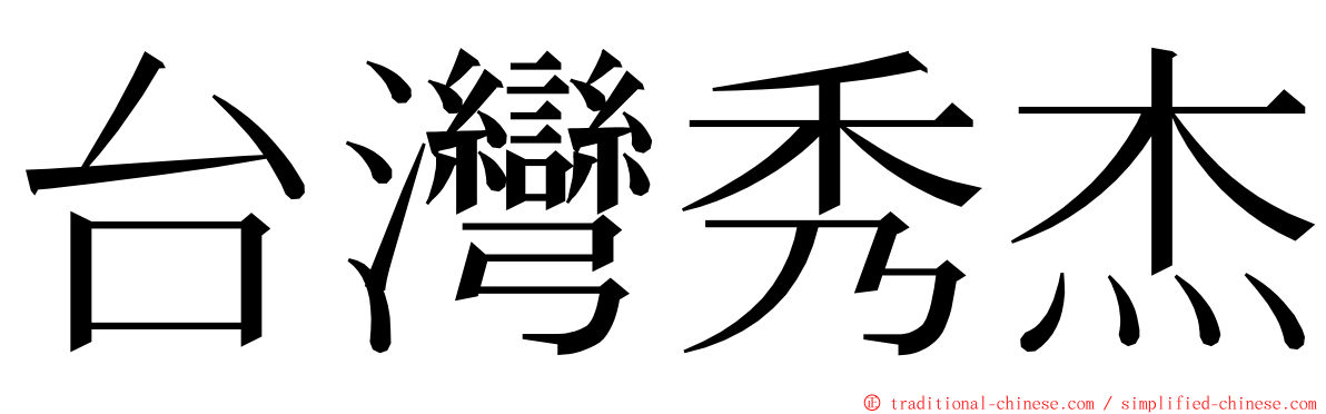 台灣秀杰 ming font