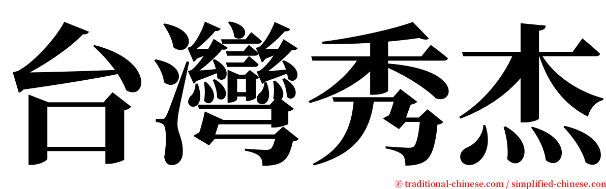 台灣秀杰 serif font