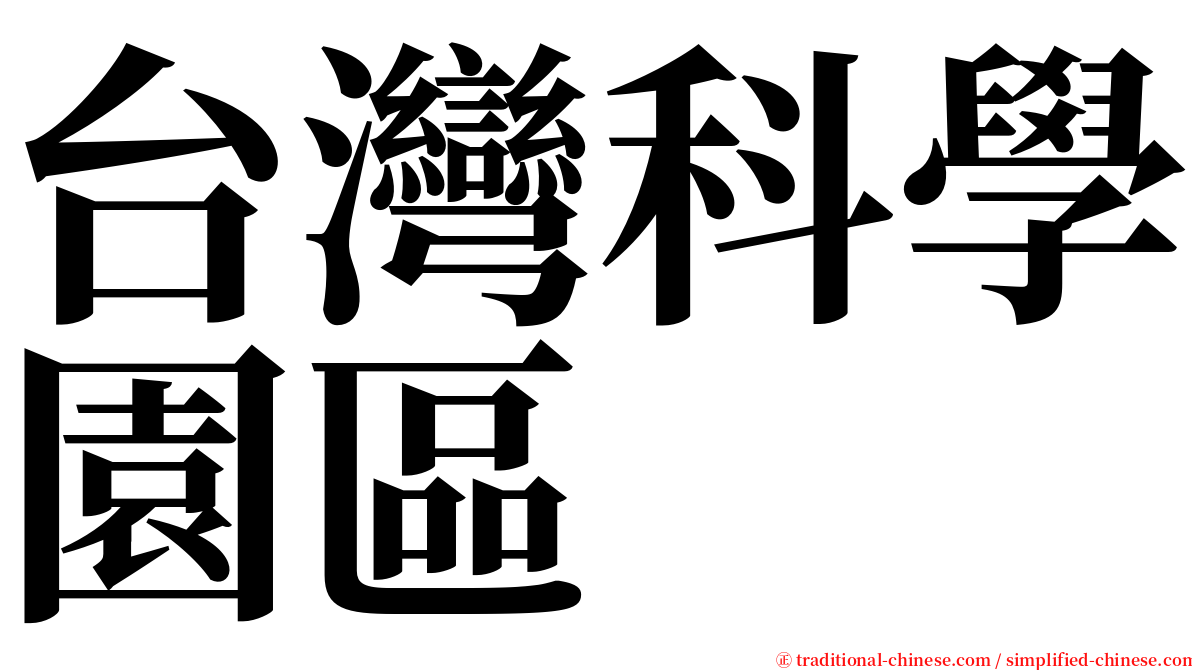 台灣科學園區 serif font