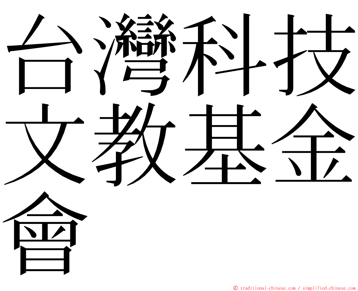 台灣科技文教基金會 ming font
