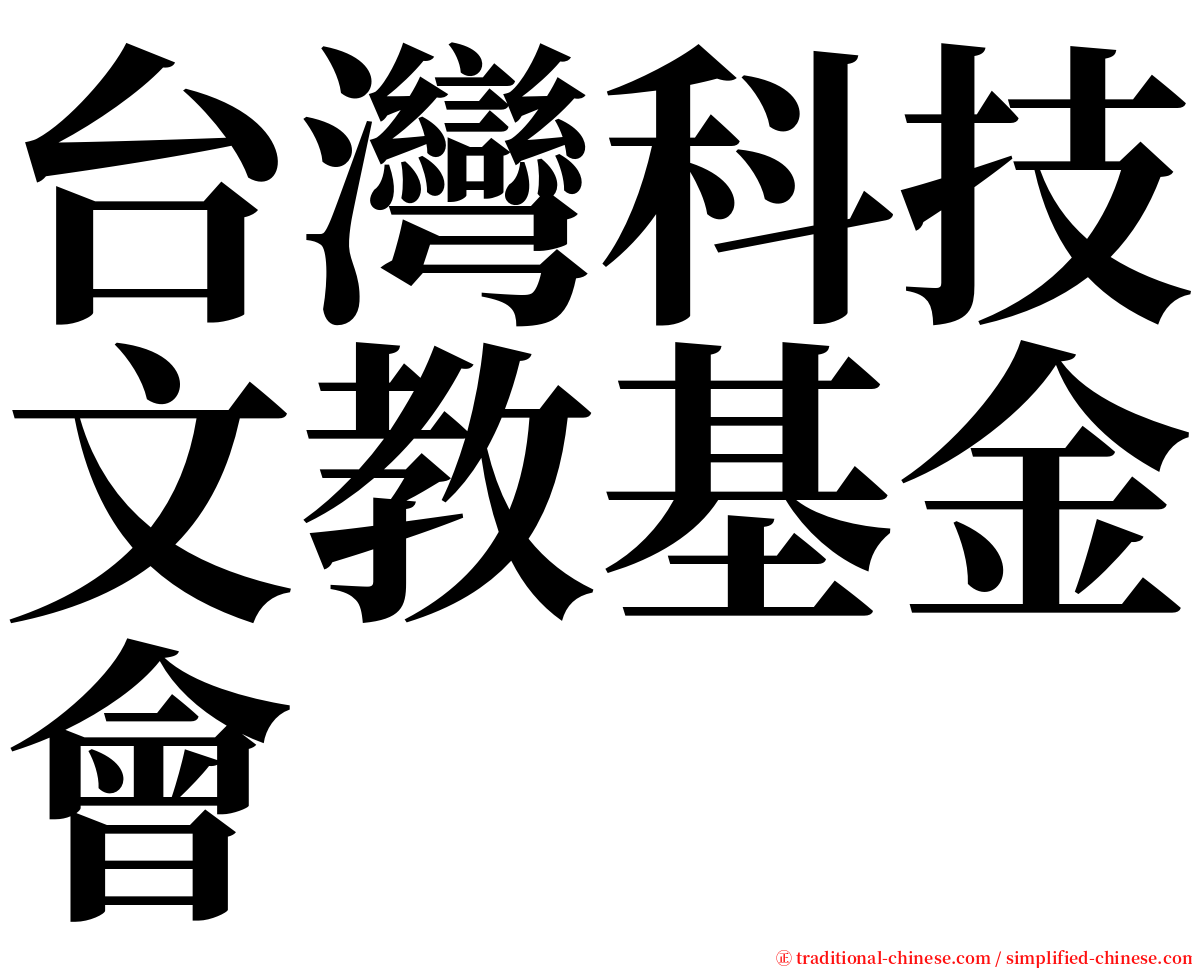 台灣科技文教基金會 serif font