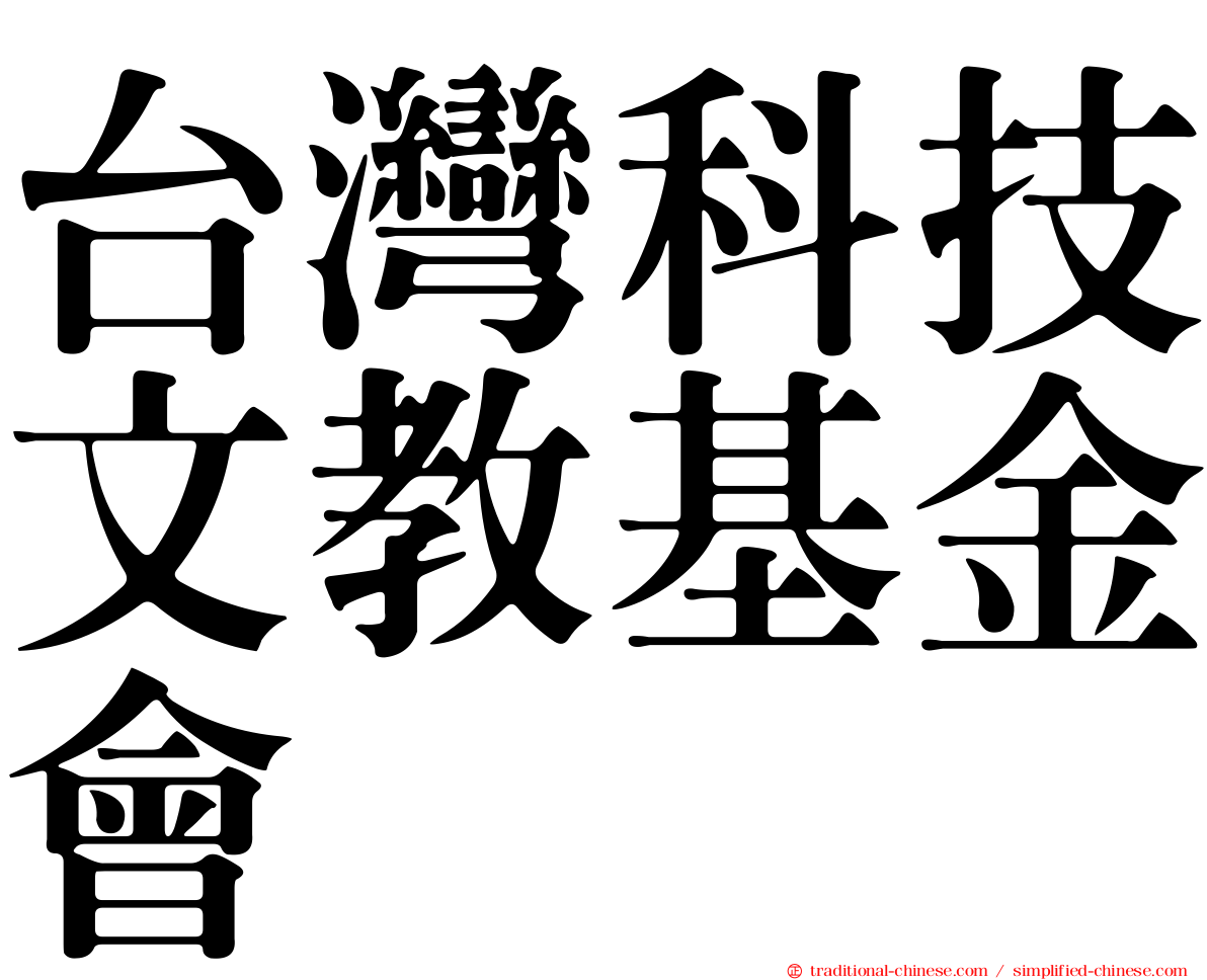 台灣科技文教基金會