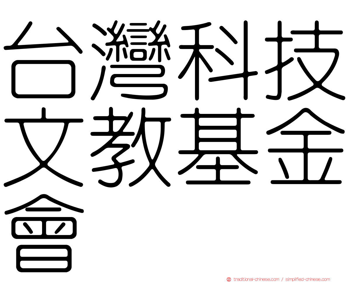 台灣科技文教基金會