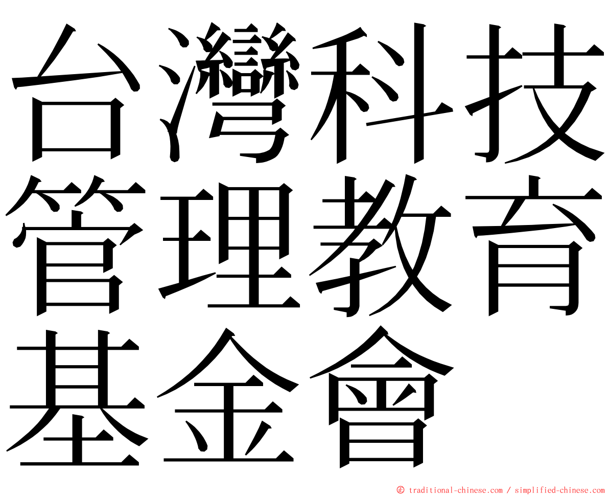 台灣科技管理教育基金會 ming font