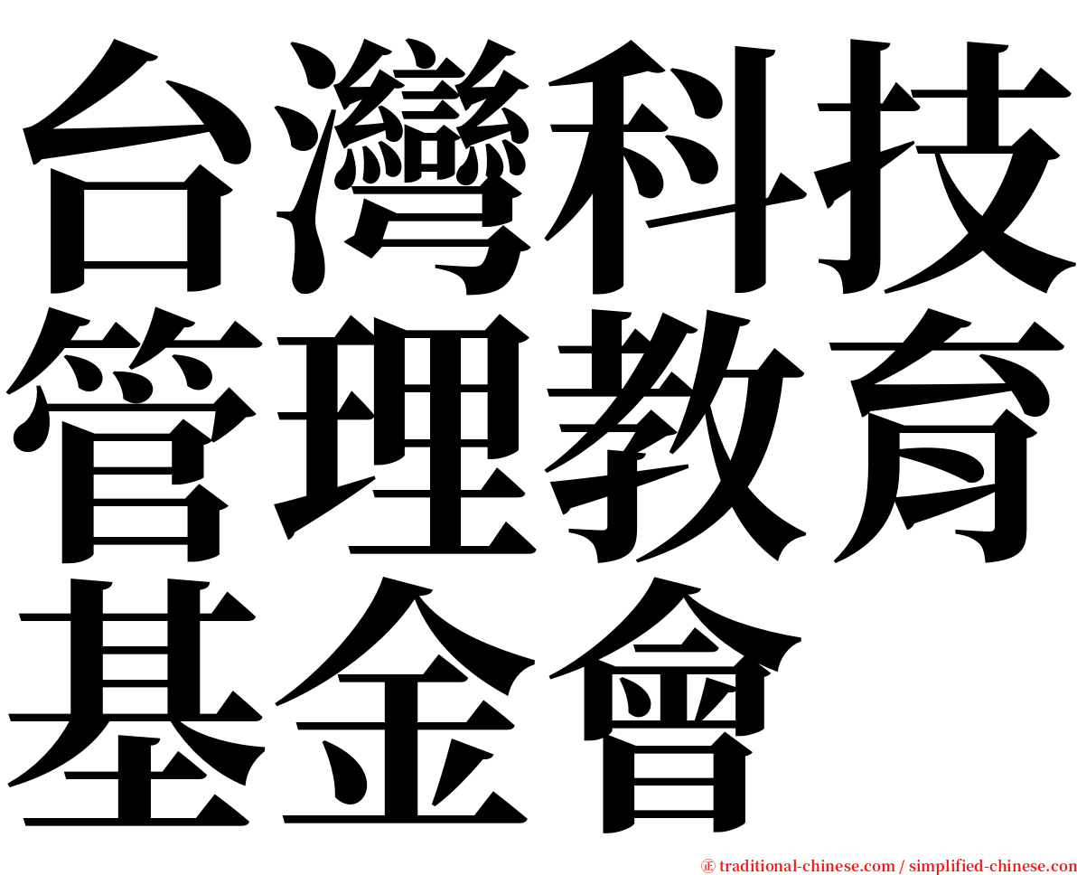 台灣科技管理教育基金會 serif font