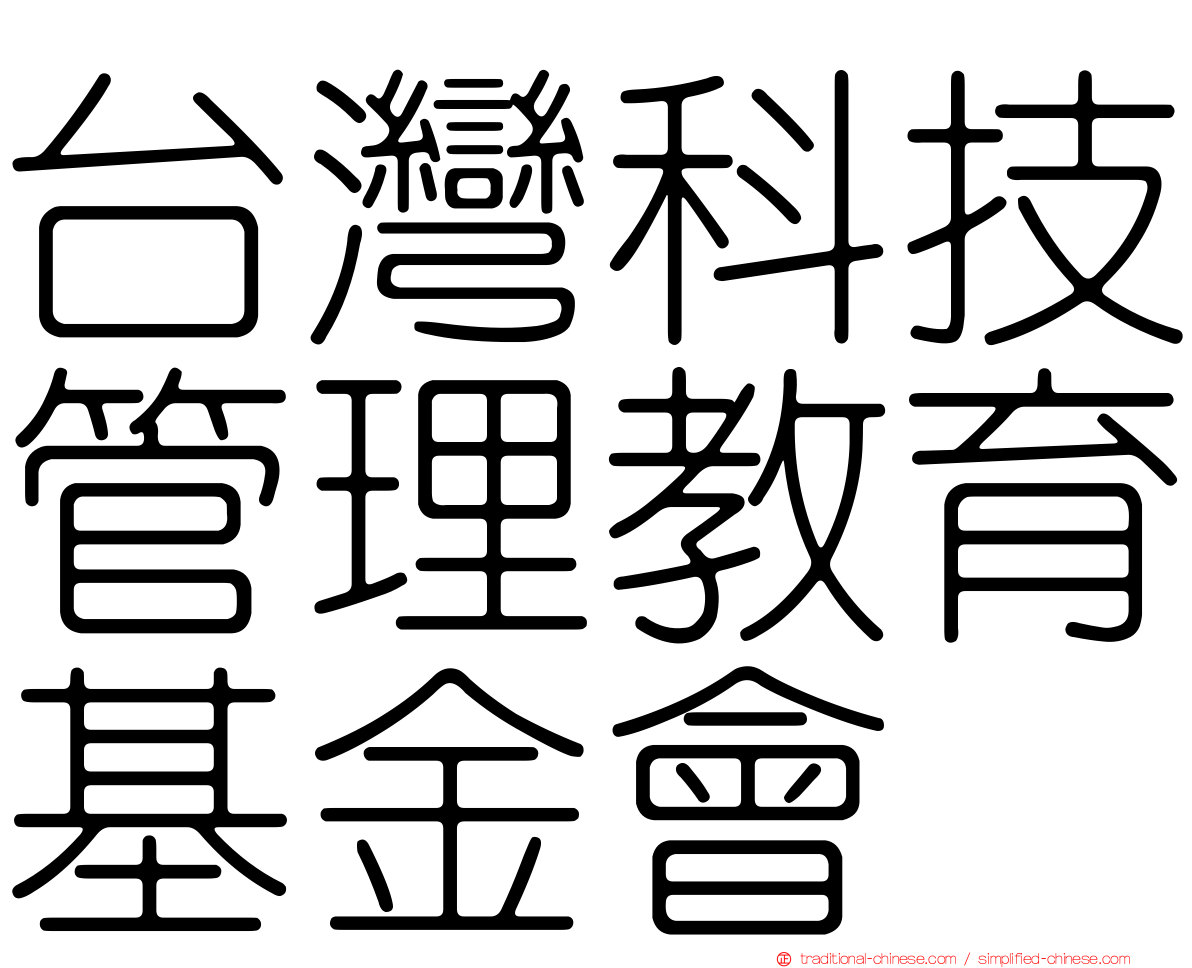 台灣科技管理教育基金會