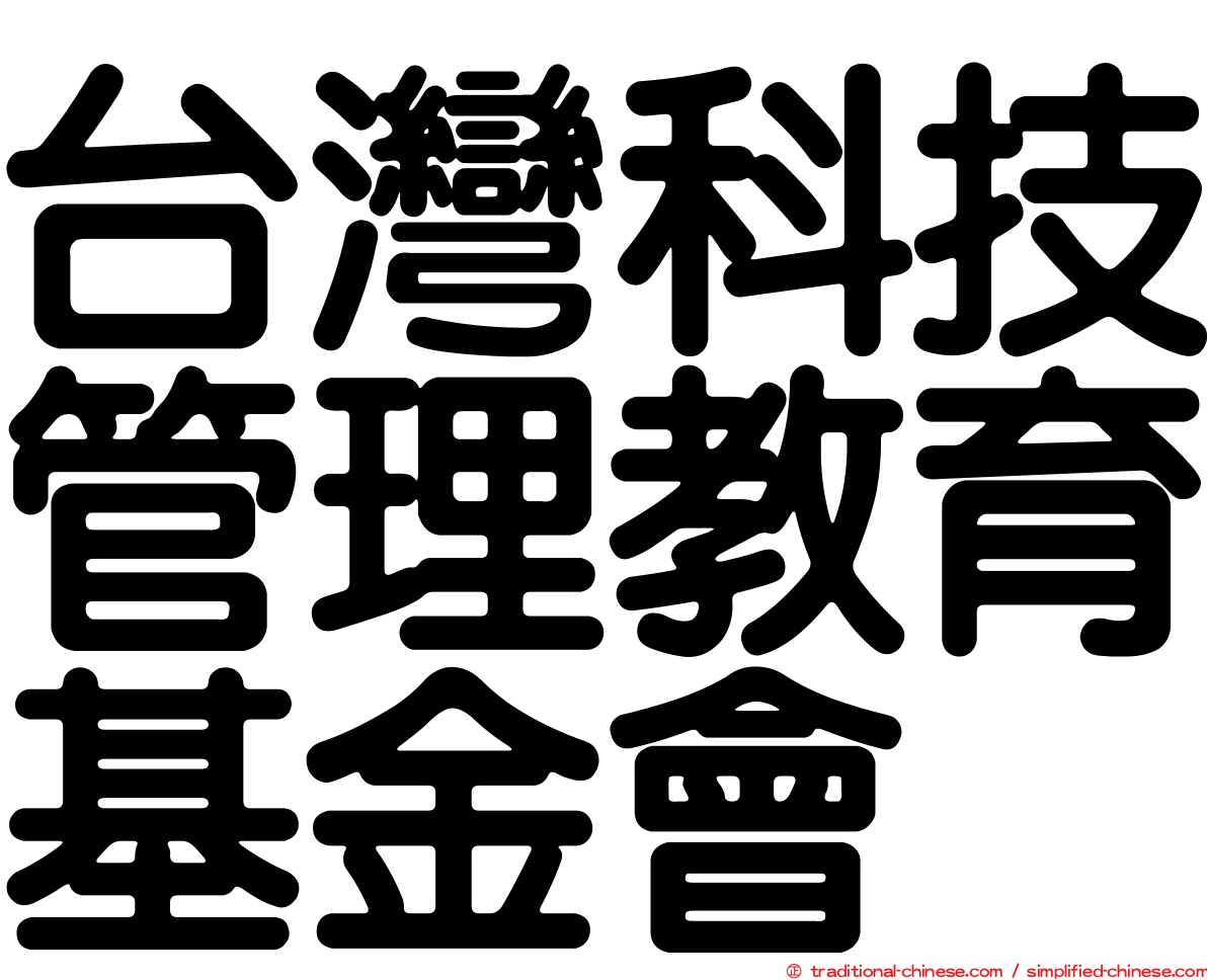 台灣科技管理教育基金會