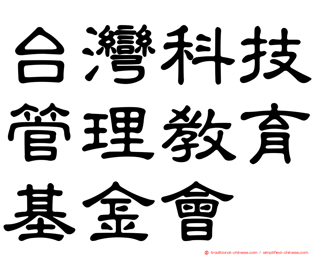 台灣科技管理教育基金會