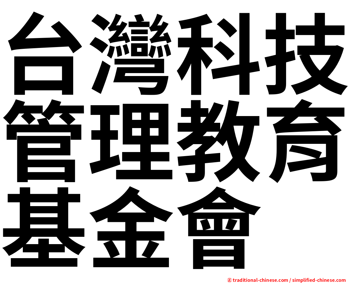 台灣科技管理教育基金會