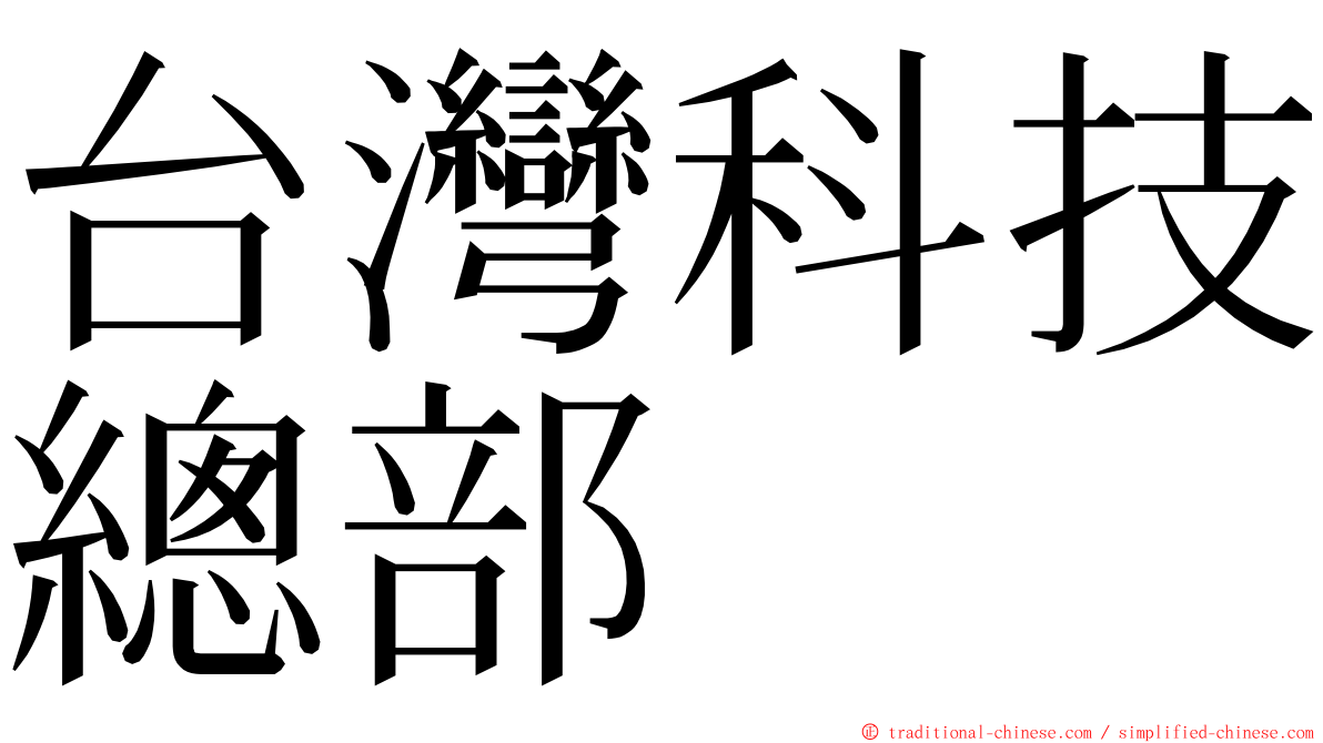 台灣科技總部 ming font