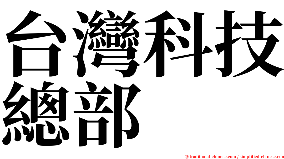 台灣科技總部 serif font