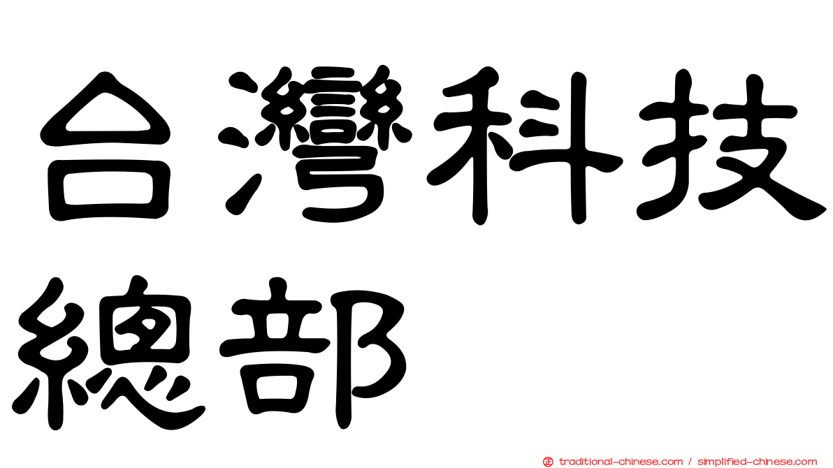 台灣科技總部