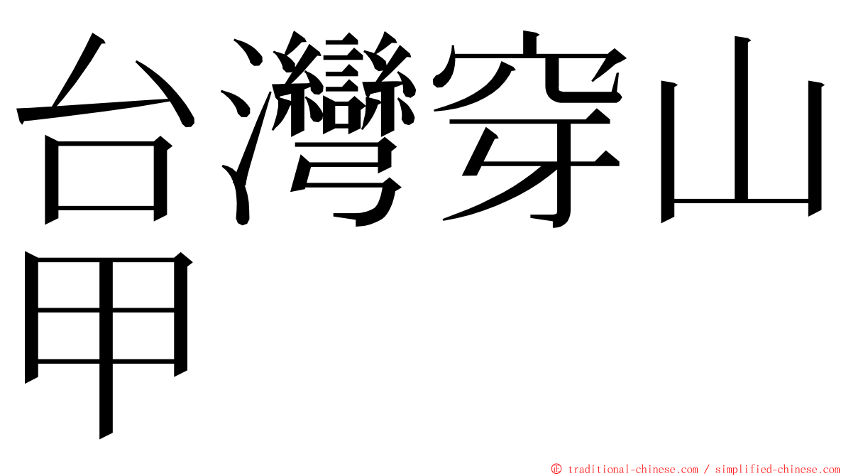 台灣穿山甲 ming font