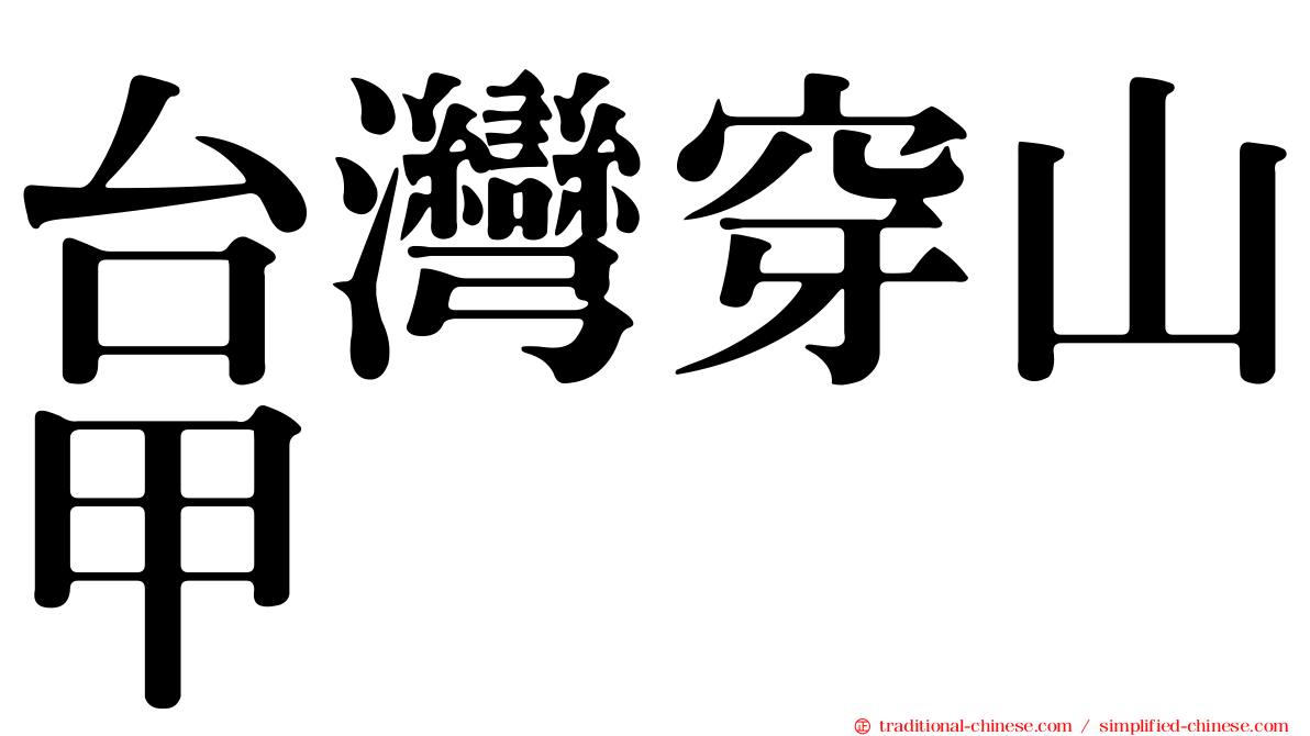 台灣穿山甲