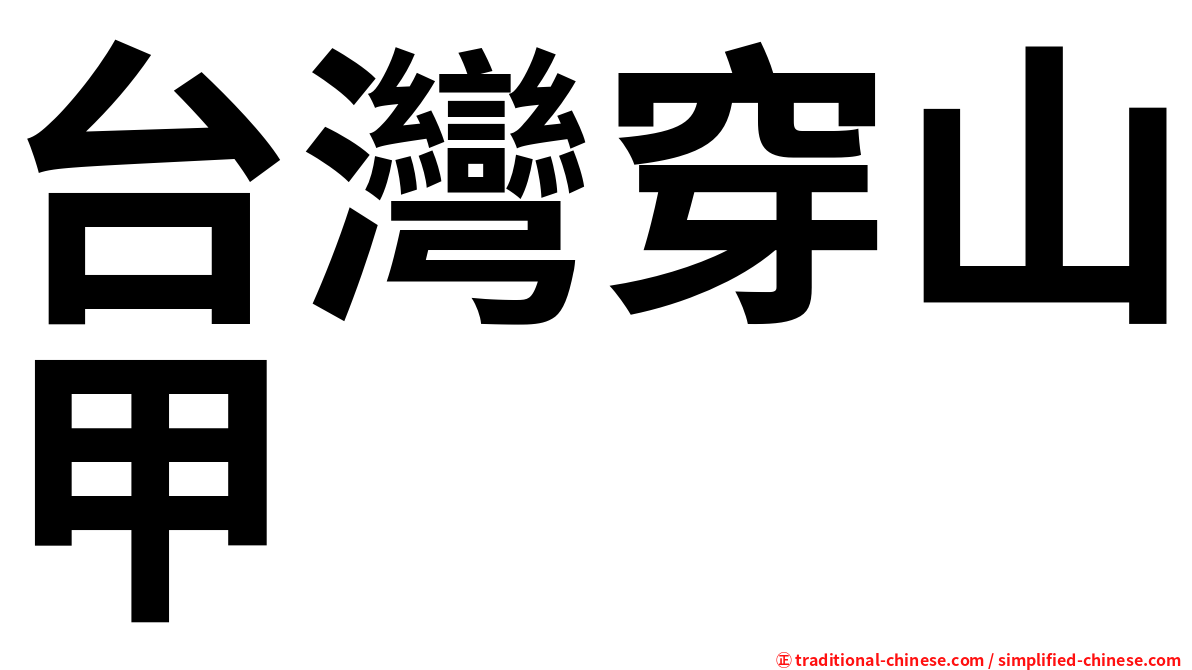 台灣穿山甲