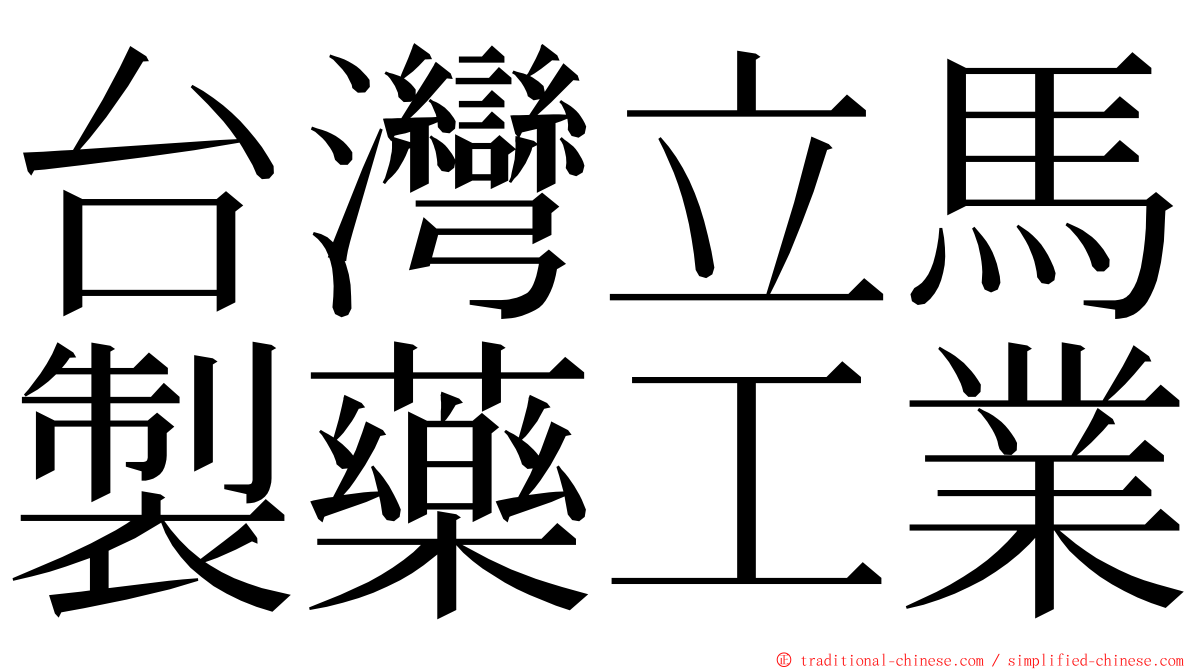 台灣立馬製藥工業 ming font