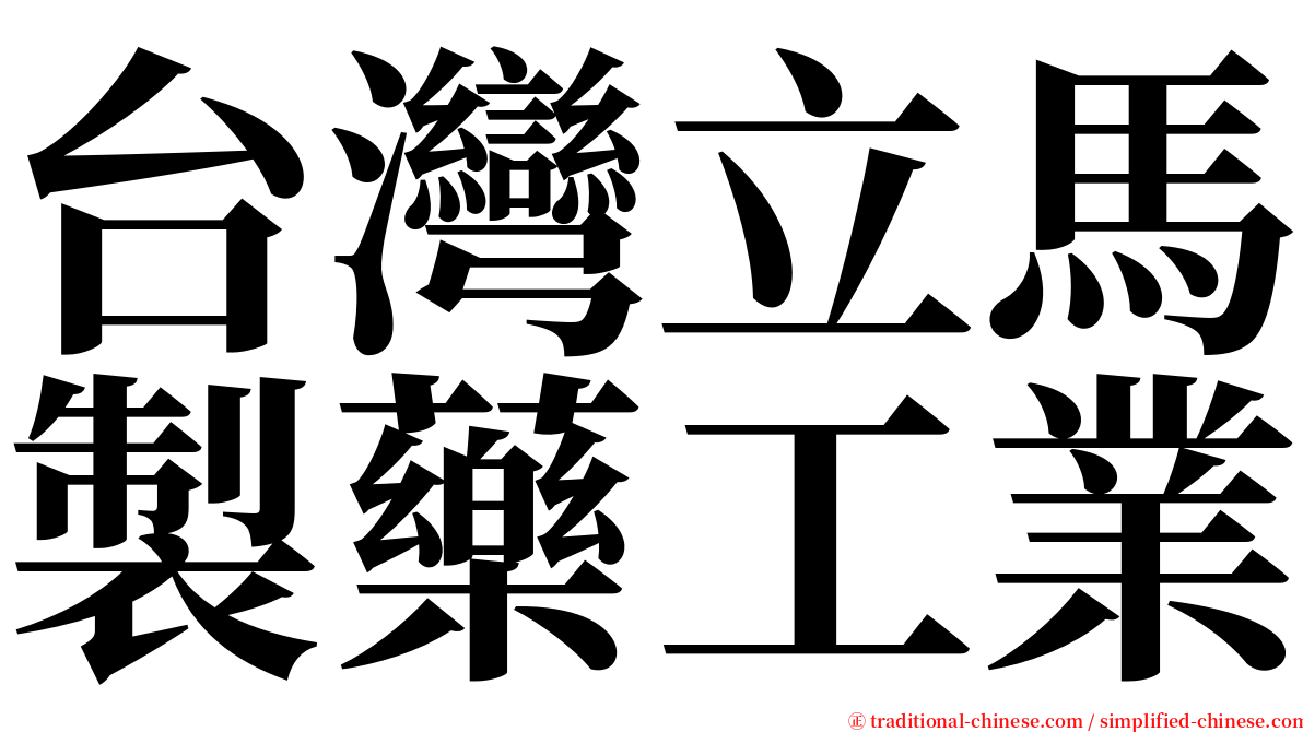 台灣立馬製藥工業 serif font