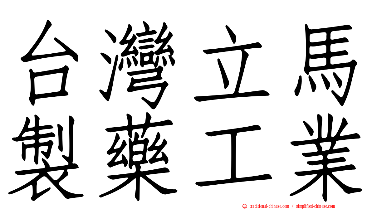 台灣立馬製藥工業