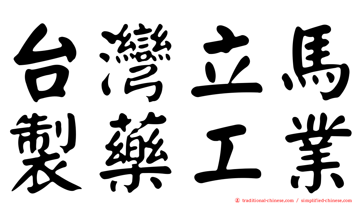 台灣立馬製藥工業