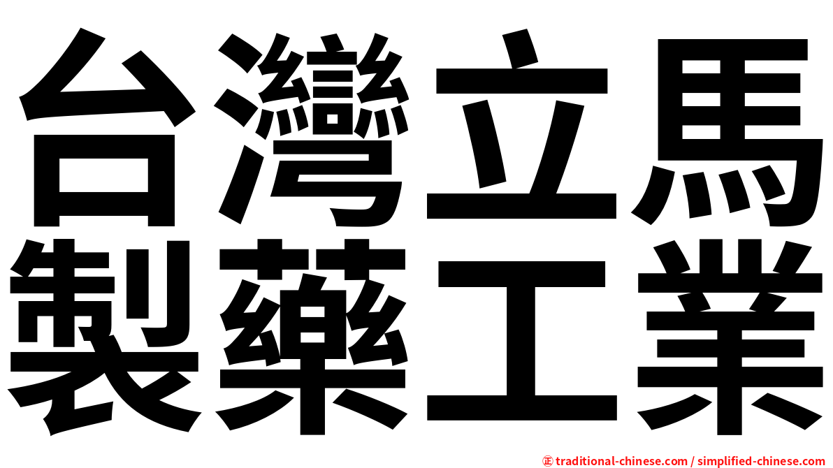 台灣立馬製藥工業