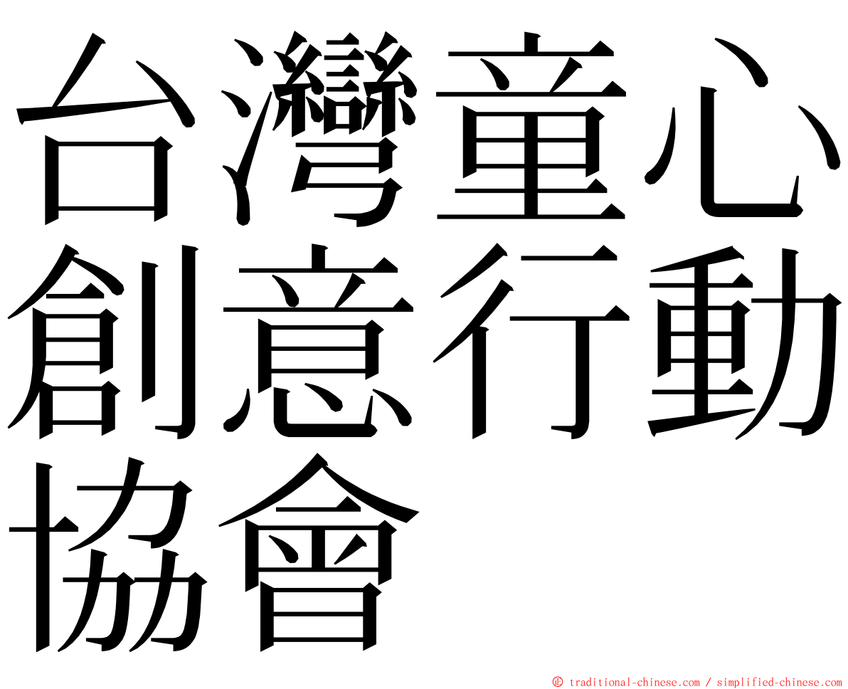 台灣童心創意行動協會 ming font