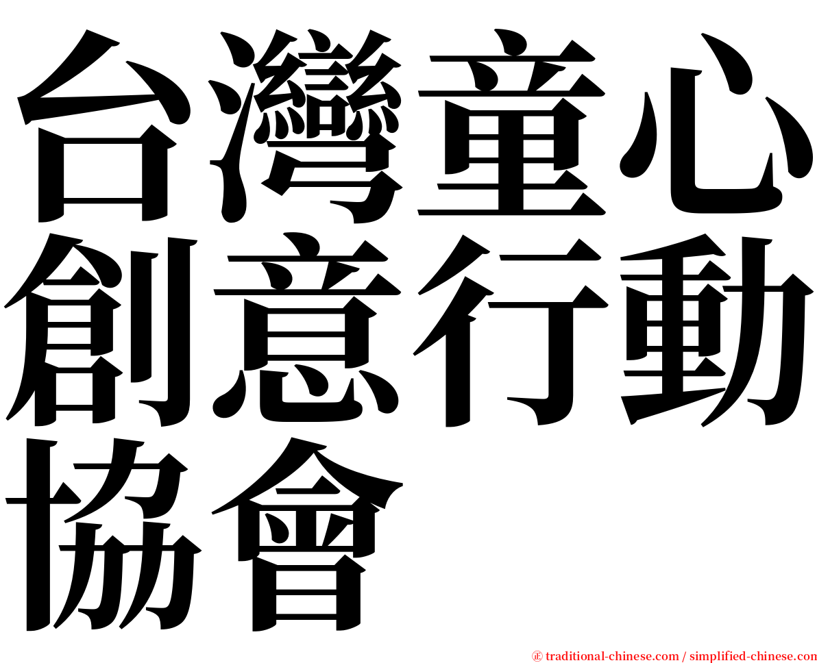 台灣童心創意行動協會 serif font