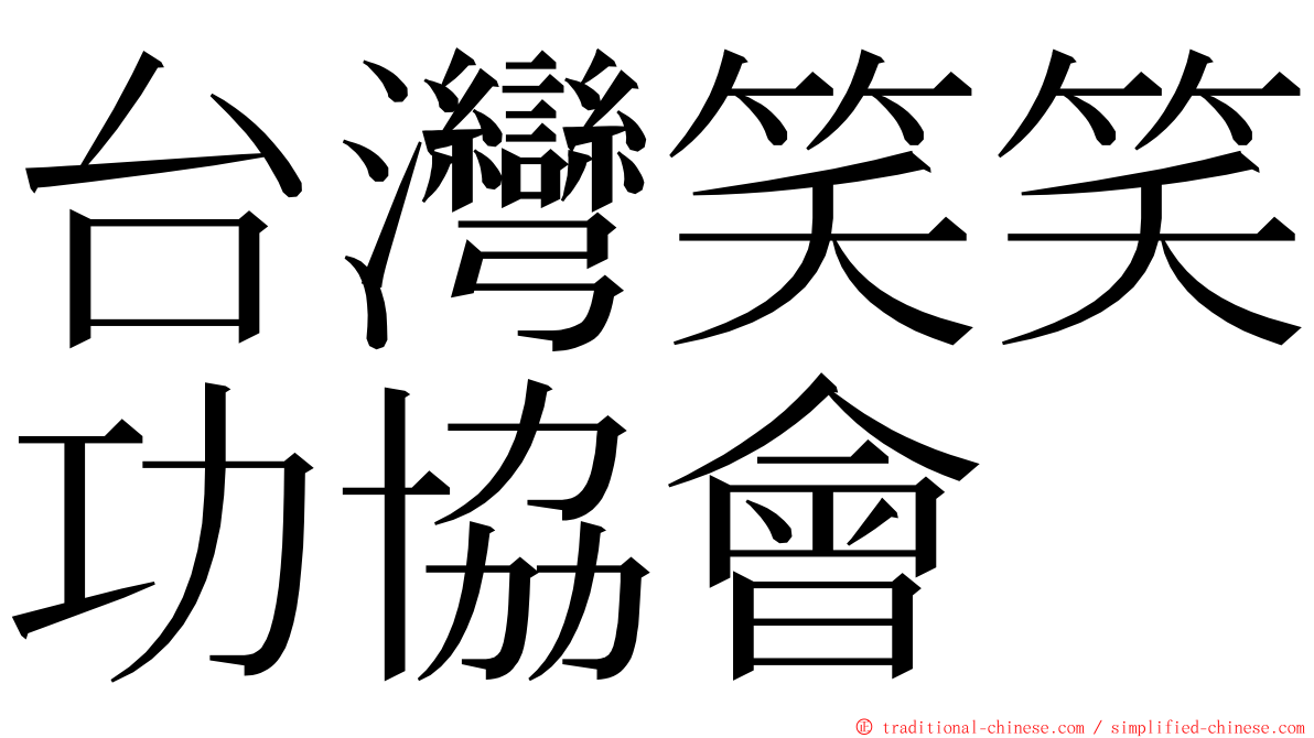 台灣笑笑功協會 ming font