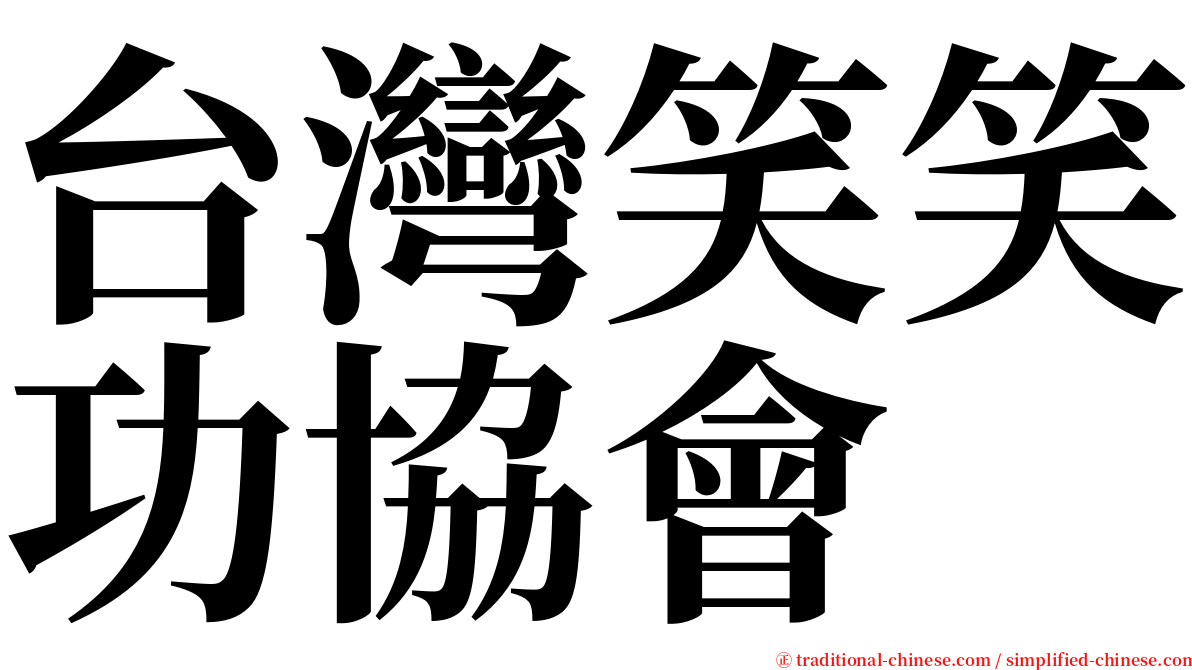 台灣笑笑功協會 serif font