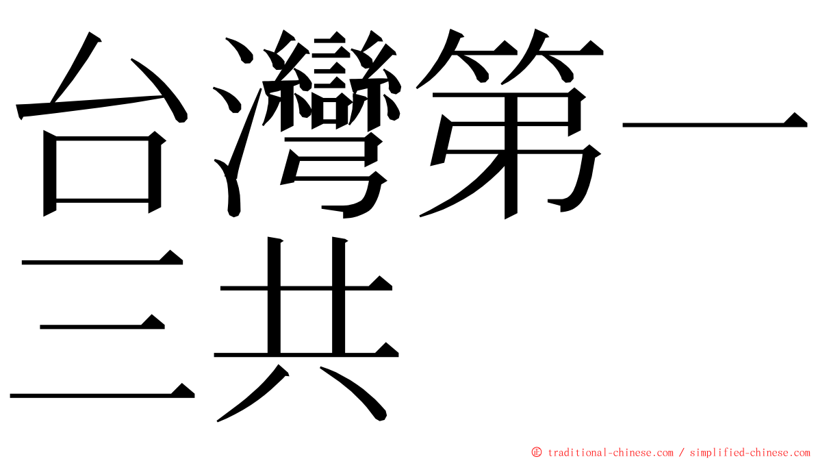 台灣第一三共 ming font