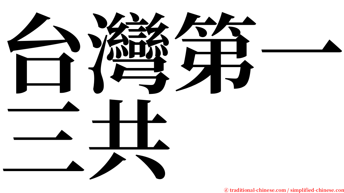 台灣第一三共 serif font