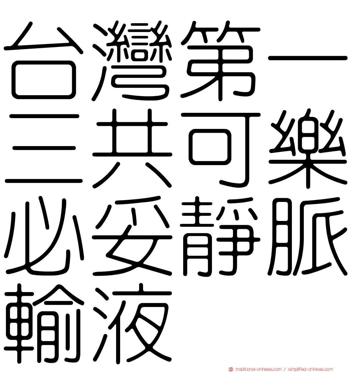 台灣第一三共可樂必妥靜脈輸液