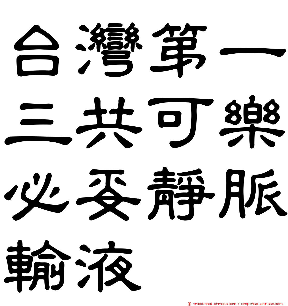 台灣第一三共可樂必妥靜脈輸液