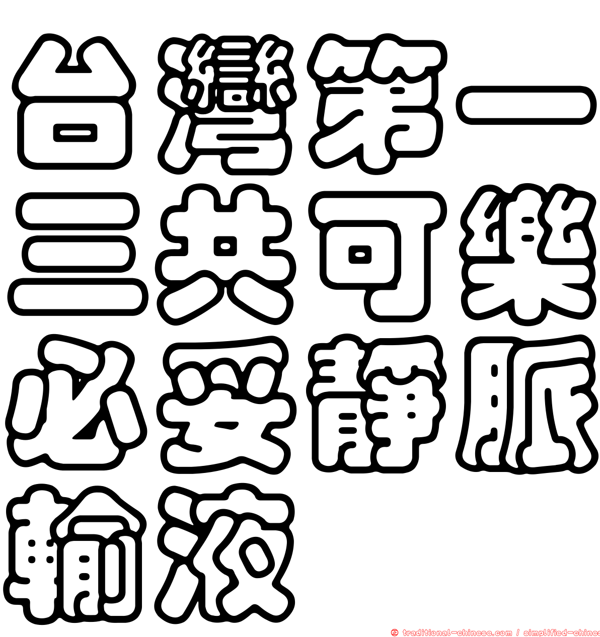 台灣第一三共可樂必妥靜脈輸液