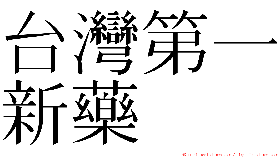 台灣第一新藥 ming font