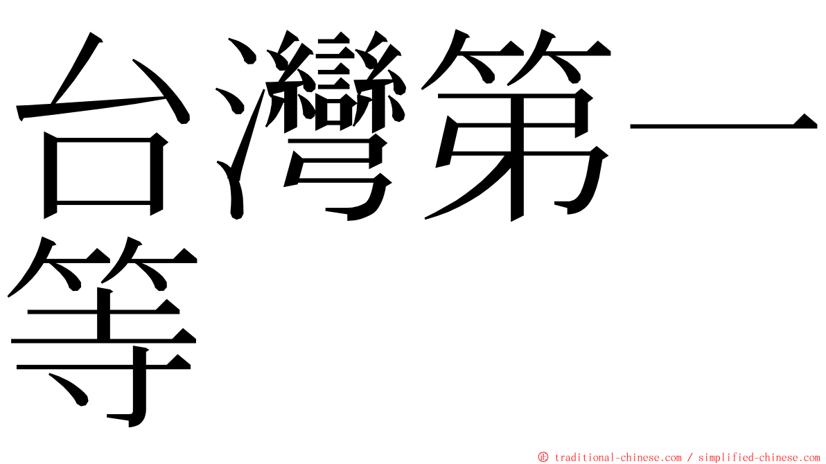 台灣第一等 ming font