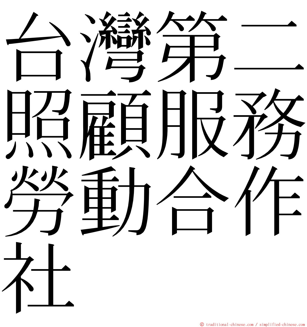 台灣第二照顧服務勞動合作社 ming font