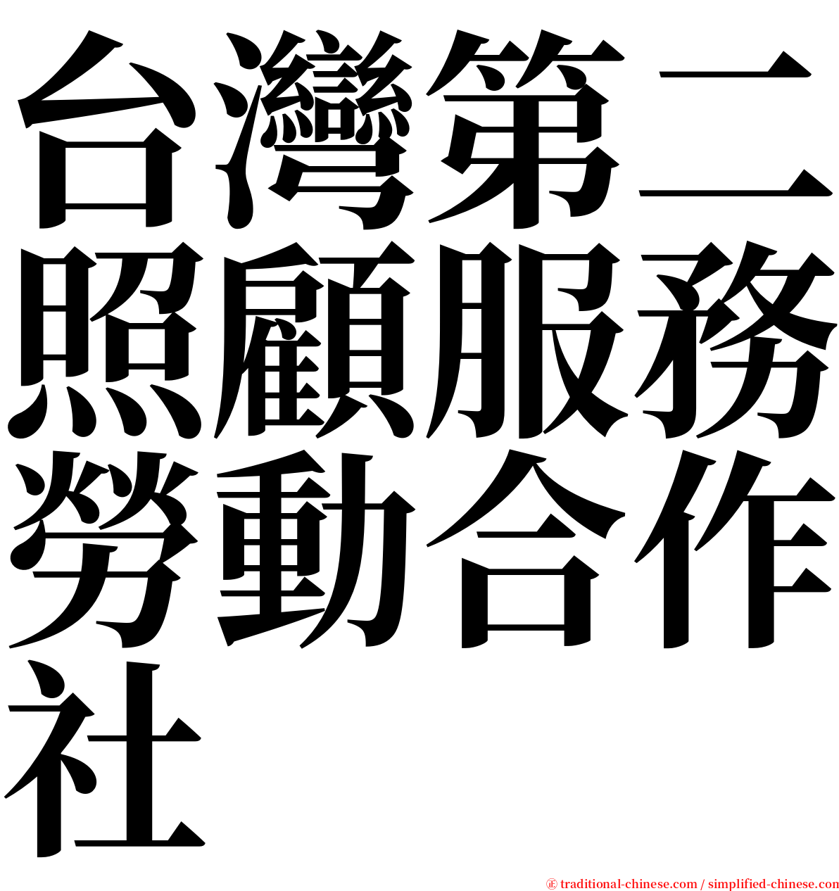 台灣第二照顧服務勞動合作社 serif font