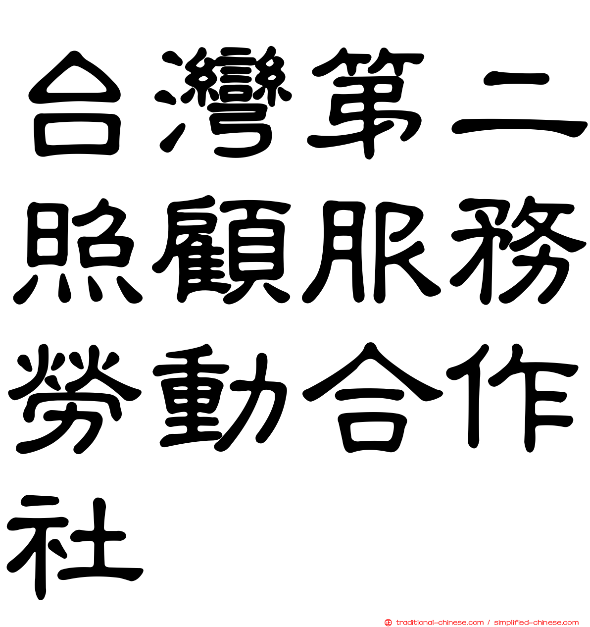 台灣第二照顧服務勞動合作社