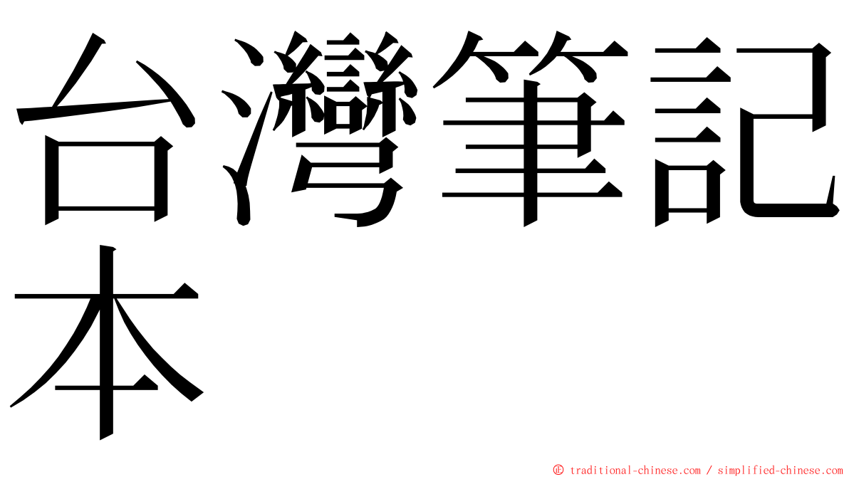 台灣筆記本 ming font