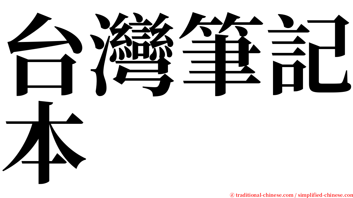 台灣筆記本 serif font