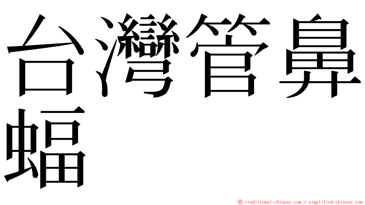 台灣管鼻蝠 ming font