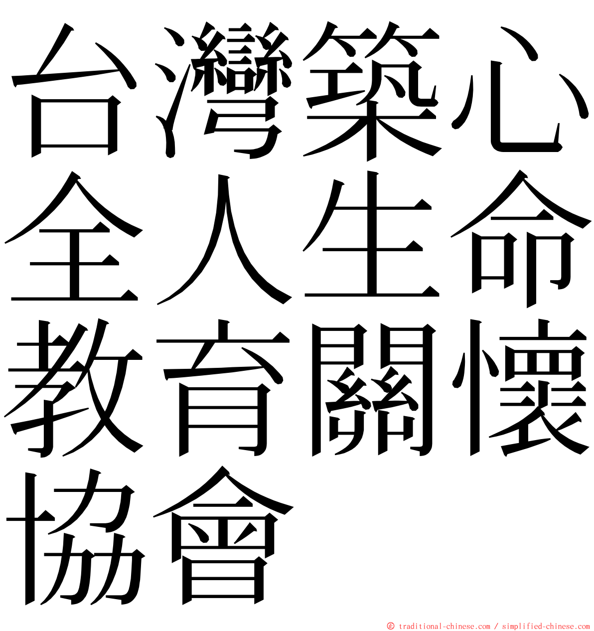 台灣築心全人生命教育關懷協會 ming font