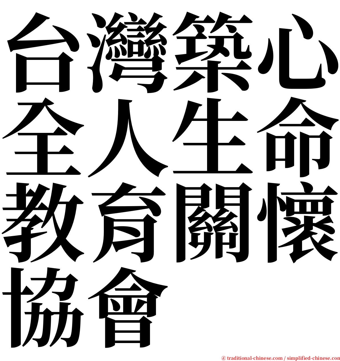 台灣築心全人生命教育關懷協會 serif font