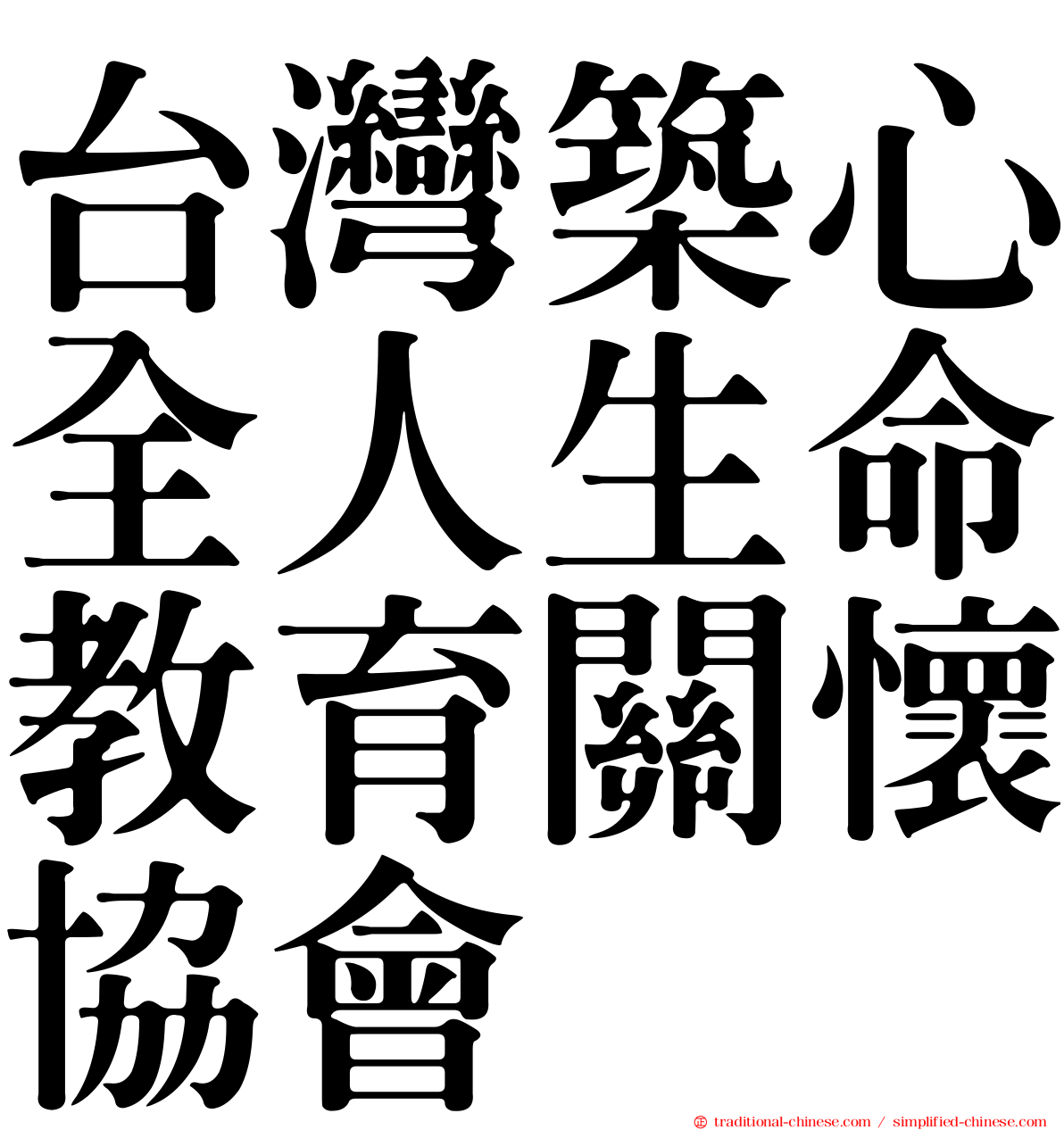 台灣築心全人生命教育關懷協會