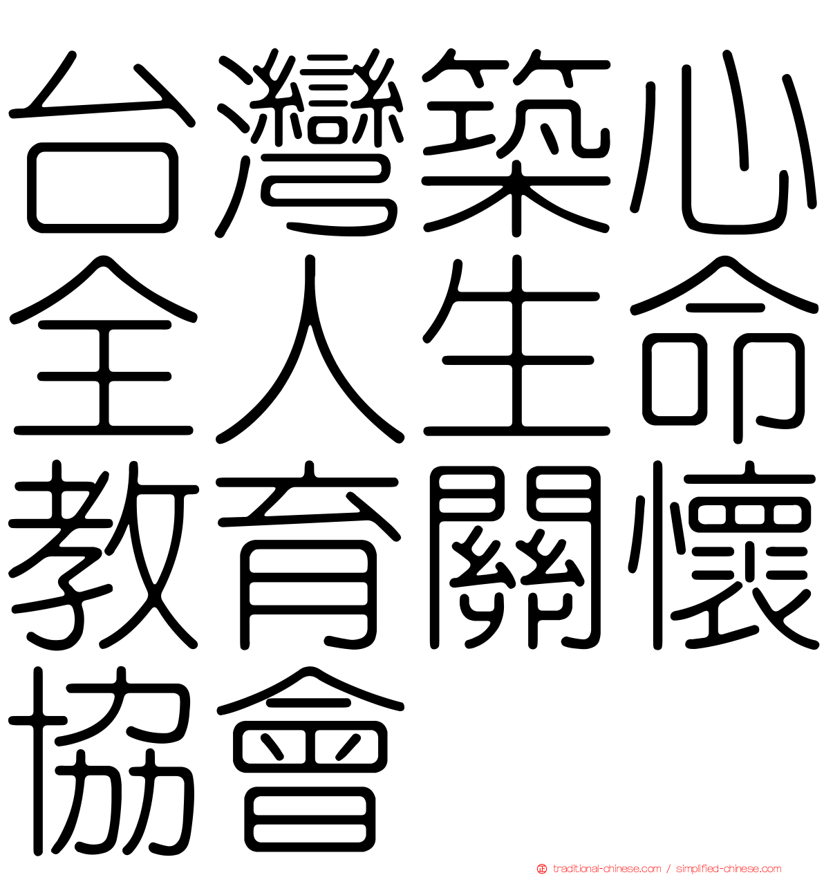 台灣築心全人生命教育關懷協會