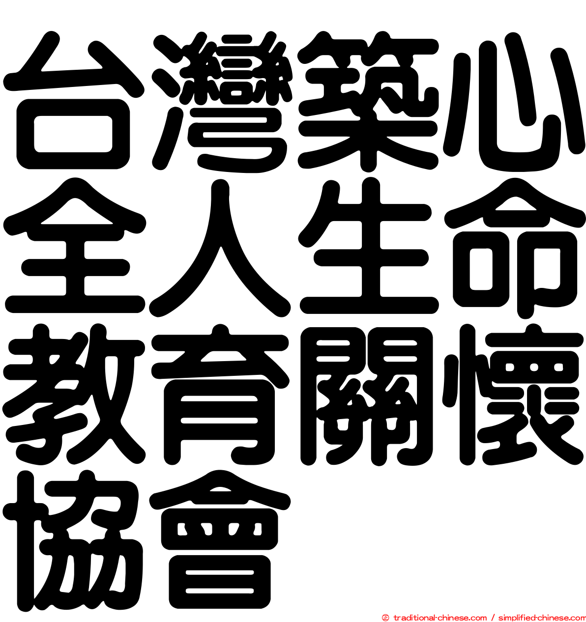 台灣築心全人生命教育關懷協會