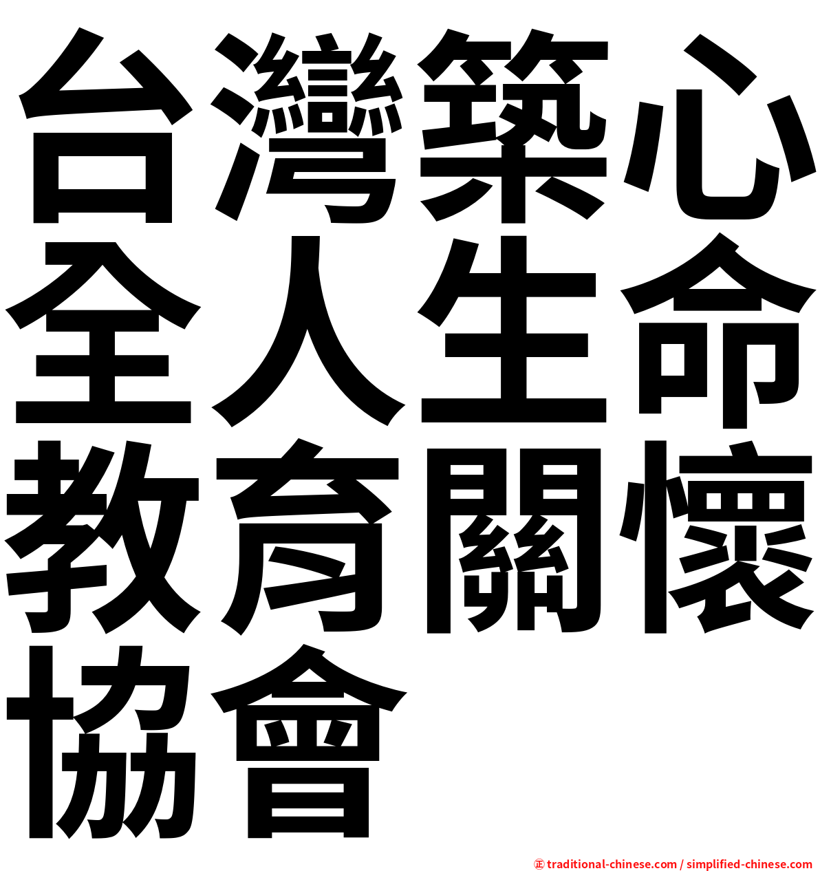 台灣築心全人生命教育關懷協會