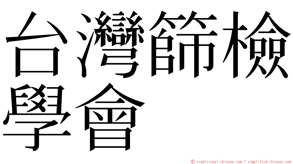 台灣篩檢學會 ming font