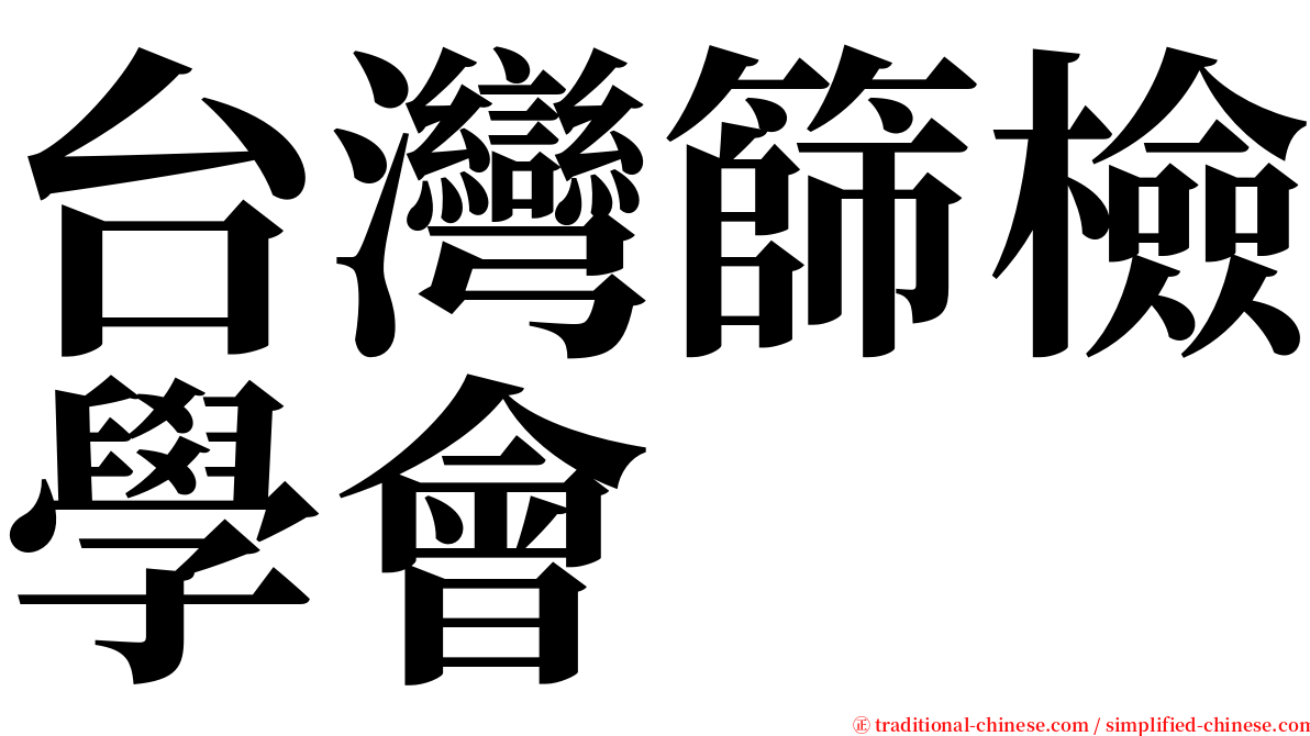 台灣篩檢學會 serif font